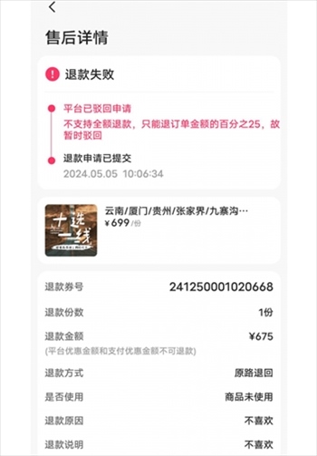 消費(fèi)者通過“人民投訴”平臺(tái)反映直播間購(gòu)買的旅游團(tuán)票違約不退全款問題。（圖片來自“人民投訴”用戶）