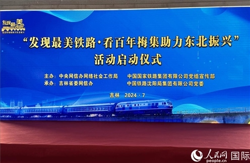 “發(fā)現(xiàn)最美鐵路·看百年梅集助力東北振興”網(wǎng)絡(luò)宣傳活動現(xiàn)場。人民網(wǎng) 謝瑩攝