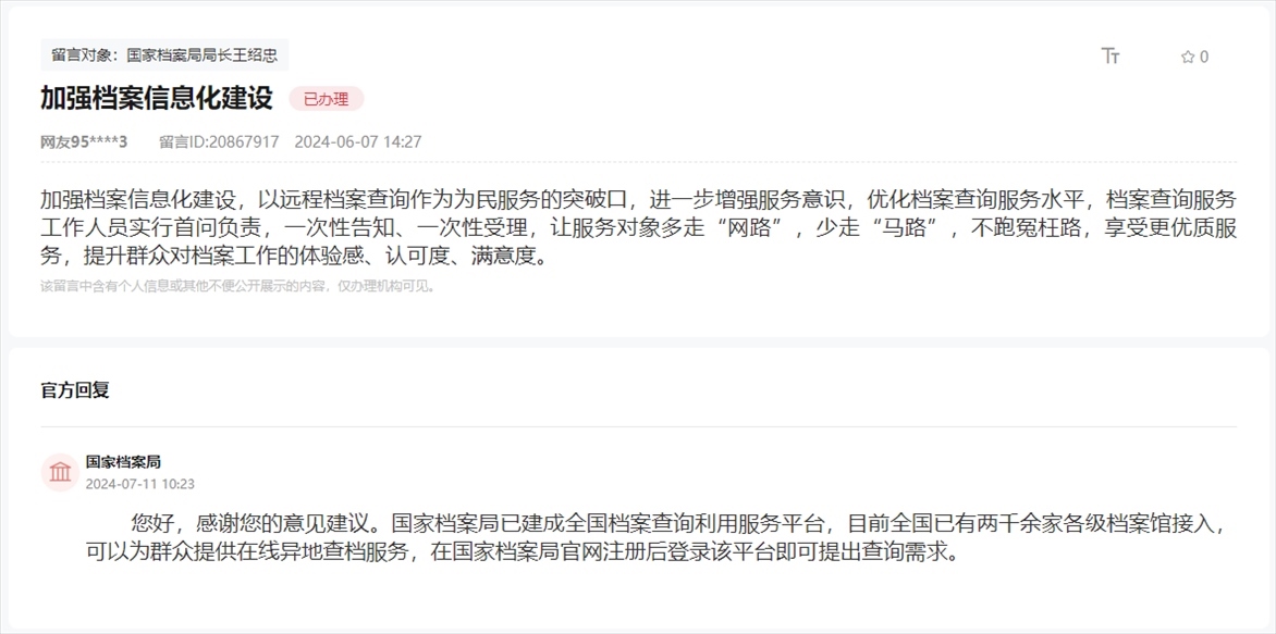 國(guó)家檔案局通過人民網(wǎng)“領(lǐng)導(dǎo)留言板”回復(fù)網(wǎng)友。