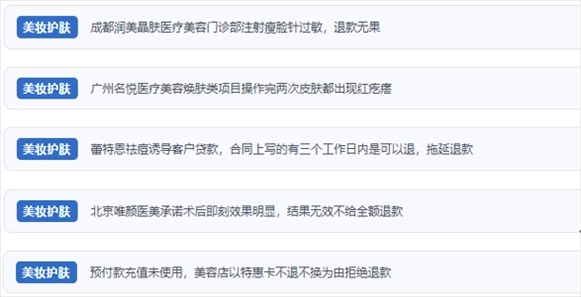 網(wǎng)友涉及醫(yī)美機構(gòu)虛假宣傳、誘導(dǎo)消費、致傷客戶、違約不退費等消費侵權(quán)的相關(guān)投訴。（“人民投訴”用戶投訴截圖）