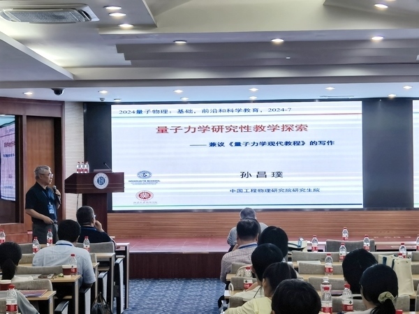 孫昌璞作題為《量子力學(xué)研究性教學(xué)探索——兼議<量子力學(xué)現(xiàn)代教程>的寫作》的報(bào)告。內(nèi)蒙古大學(xué)供圖