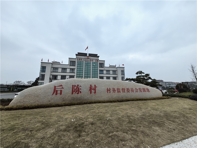 2024年2月27日，浙江省金華市武義縣后陳村村委大樓。