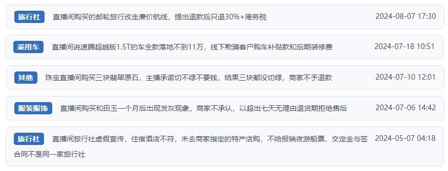 近期網(wǎng)友涉及直播購物相關(guān)投訴問題。（“人民投訴”用戶投訴截圖）