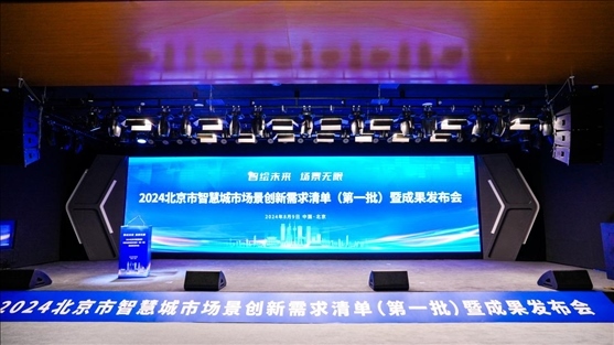 發(fā)布會現(xiàn)場。北京市政務(wù)服務(wù)和數(shù)據(jù)管理局供圖