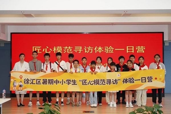 上海市徐匯區(qū)推出暑期中小學(xué)生“匠心模范尋訪”體驗(yàn)一日營(yíng)（夏令營(yíng)）活動(dòng)。徐匯區(qū)總工會(huì)供圖