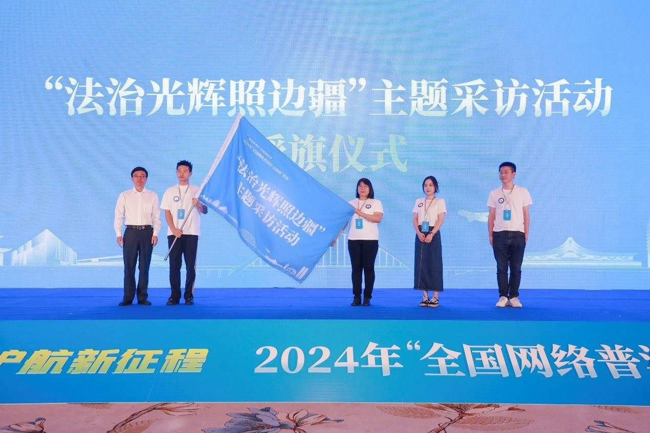 “法治光輝照邊疆”主題采訪活動(dòng)授旗儀式。主辦方供圖