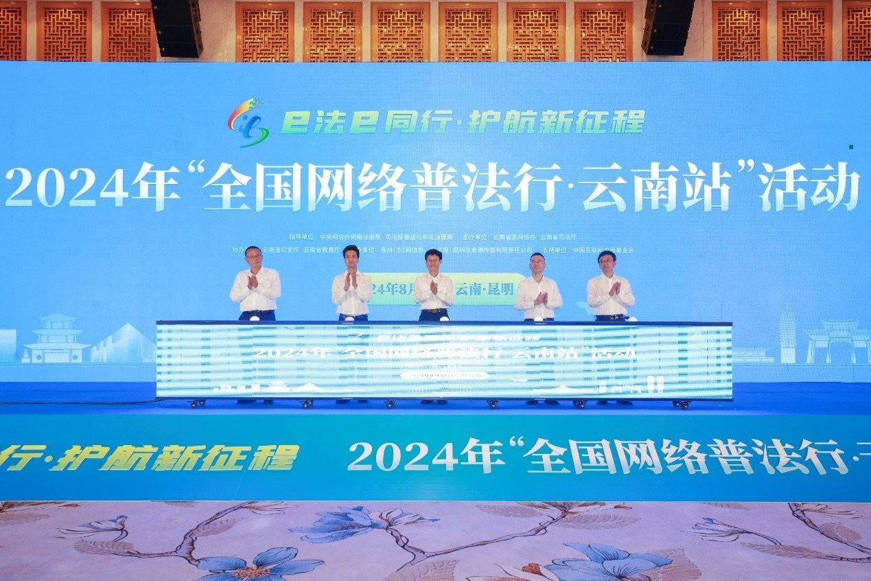2024年“全國(guó)網(wǎng)絡(luò)普法行·云南站”活動(dòng)在昆明啟動(dòng)。主辦方供圖