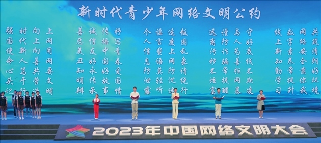 △2023年中國網(wǎng)絡文明大會主論壇發(fā)布《新時代青少年網(wǎng)絡文明公約》。