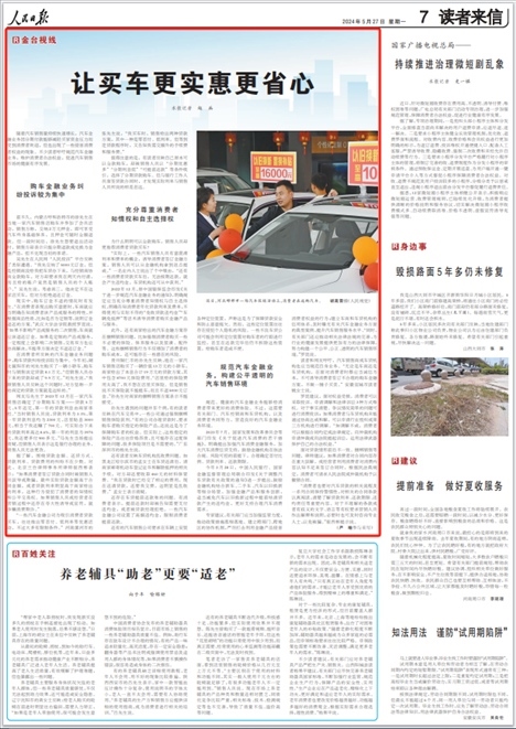 《人民日報(bào)》2024年5月27日第7版版面截圖
