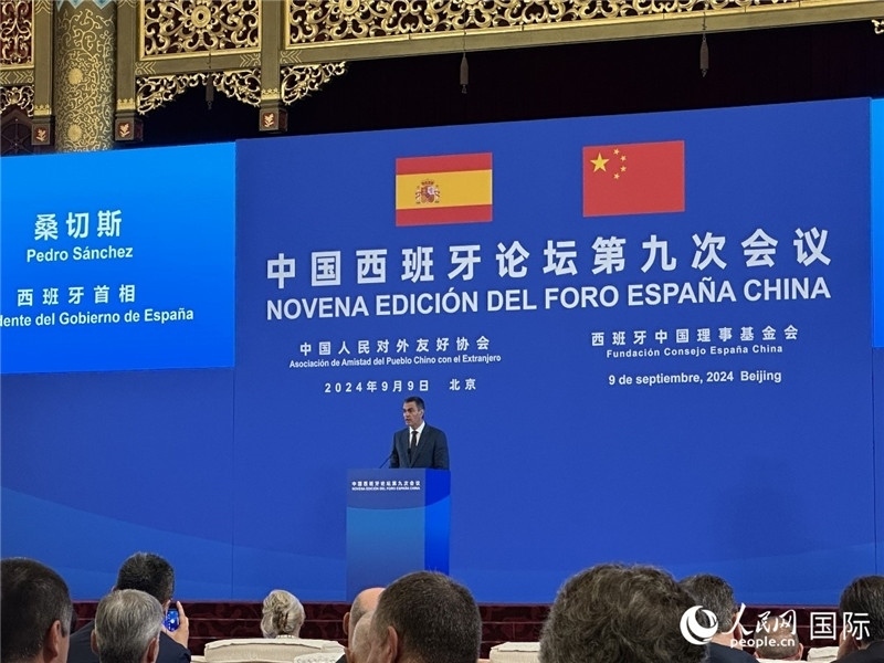 9月9日，西班牙首相桑切斯在北京出席中國(guó)西班牙論壇第九次會(huì)議開(kāi)幕式并致辭。人民網(wǎng)記者 周雨攝