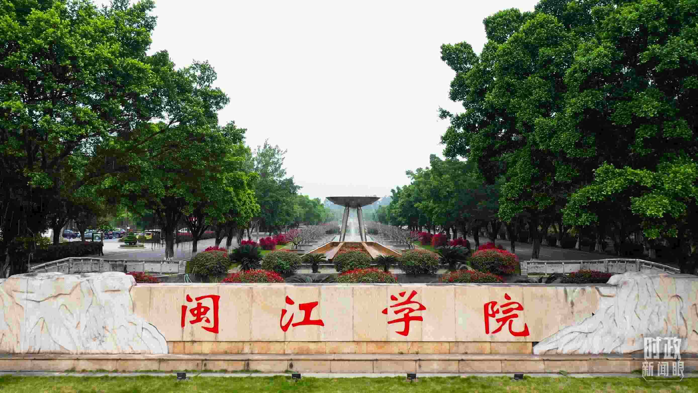 △閩江學院堅持應用技術(shù)型辦學方向，習近平曾為該校提出“不求最大、但求最優(yōu)、但求適應社會需要”的辦學理念。（總臺央視記者程鋮拍攝）