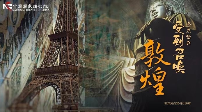 《受到召喚·敦煌》海報。國話供圖