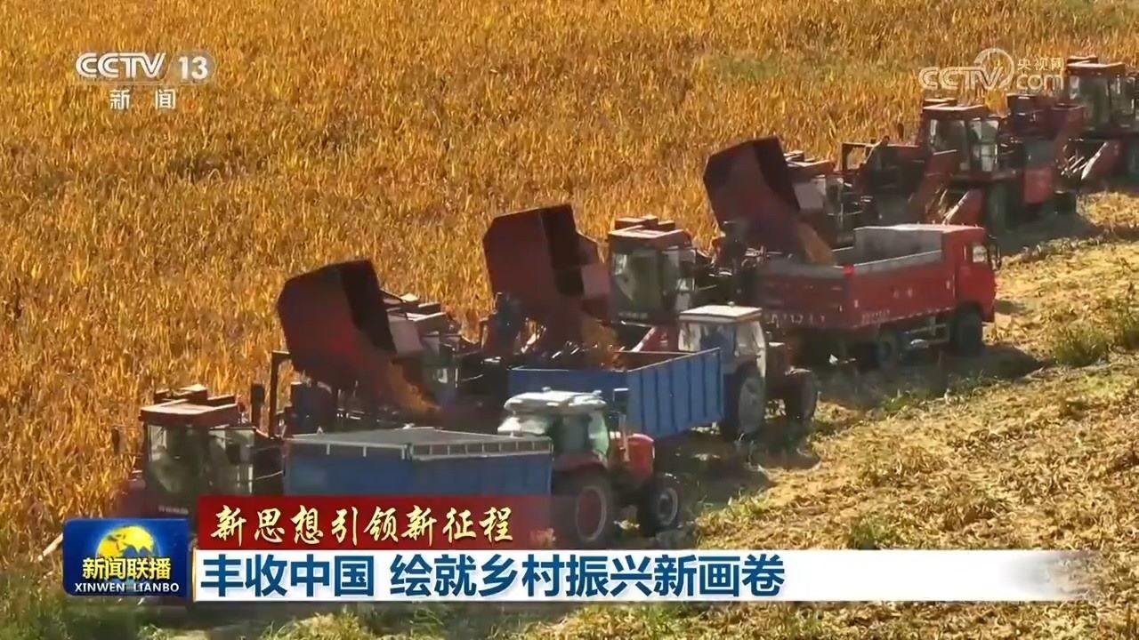 【新思想引領(lǐng)新征程】豐收中國 繪就鄉(xiāng)村振興新畫卷