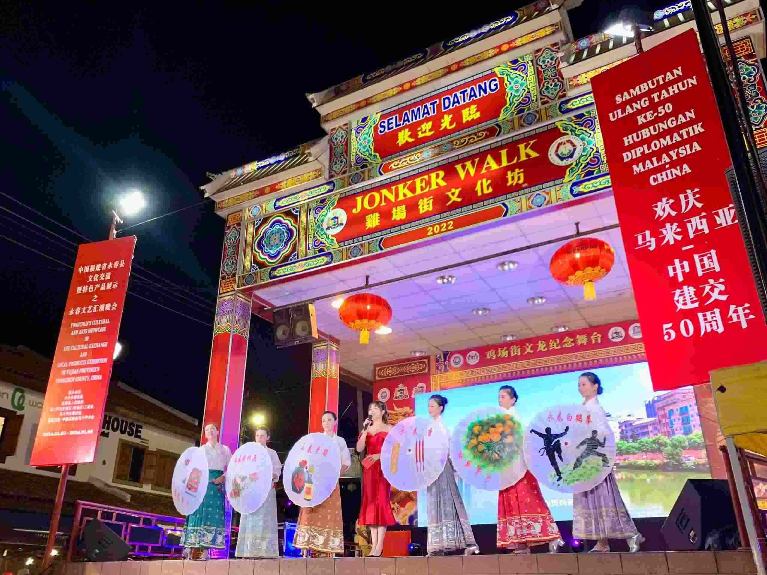 1月5日，福建省泉州市永春縣委、縣政府同馬來(lái)西亞馬六甲歷史城區(qū)（雞場(chǎng)街）工委會(huì)在馬六甲聯(lián)合主辦文藝匯演及特色產(chǎn)品展示活動(dòng)，共慶中馬建交50周年。馬來(lái)西亞馬六甲歷史城區(qū)（雞場(chǎng)街）工委會(huì)供圖