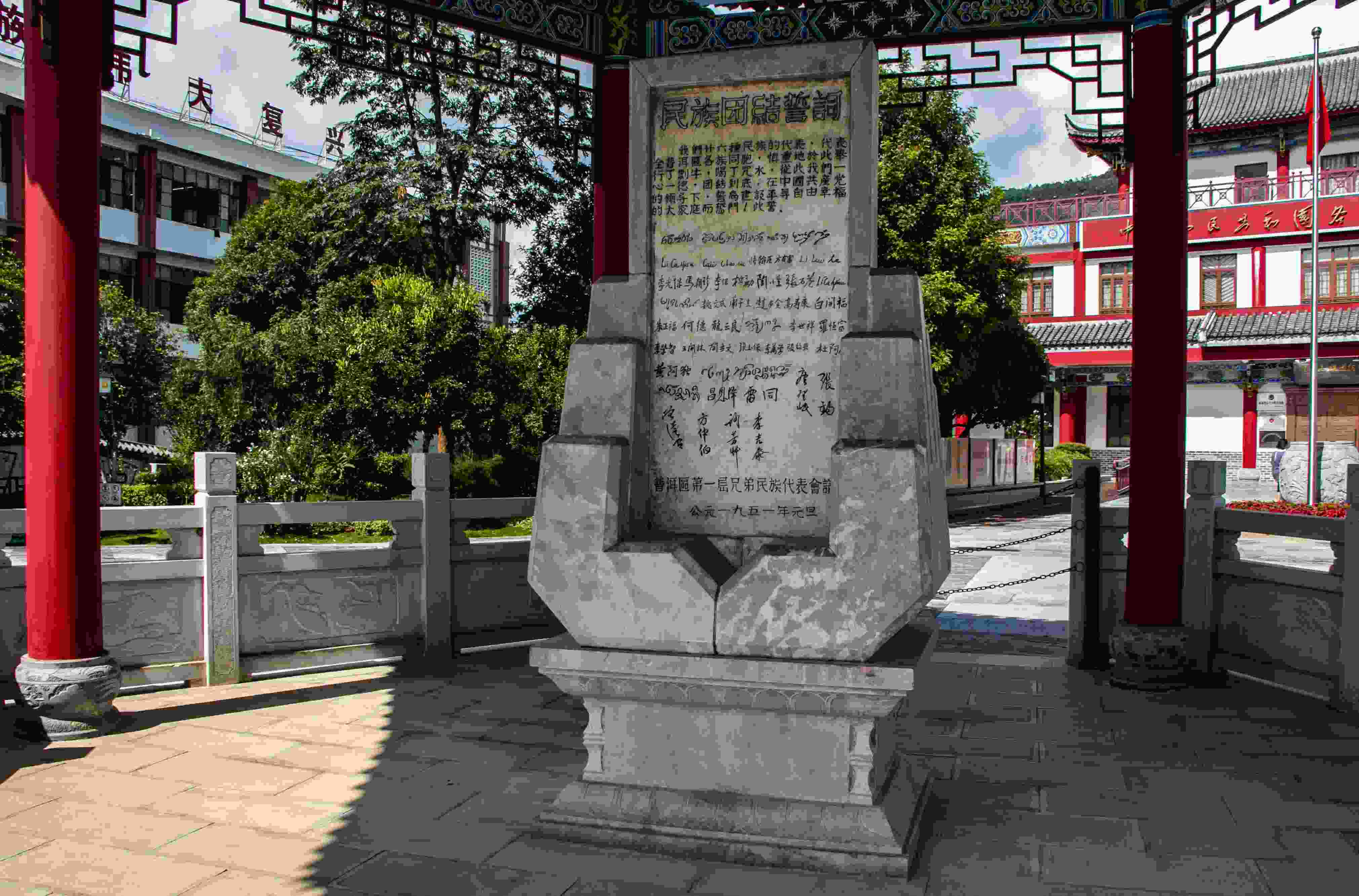 位于云南寧洱哈尼族彝族自治縣民族團(tuán)結(jié)園內(nèi)的民族團(tuán)結(jié)誓詞碑。