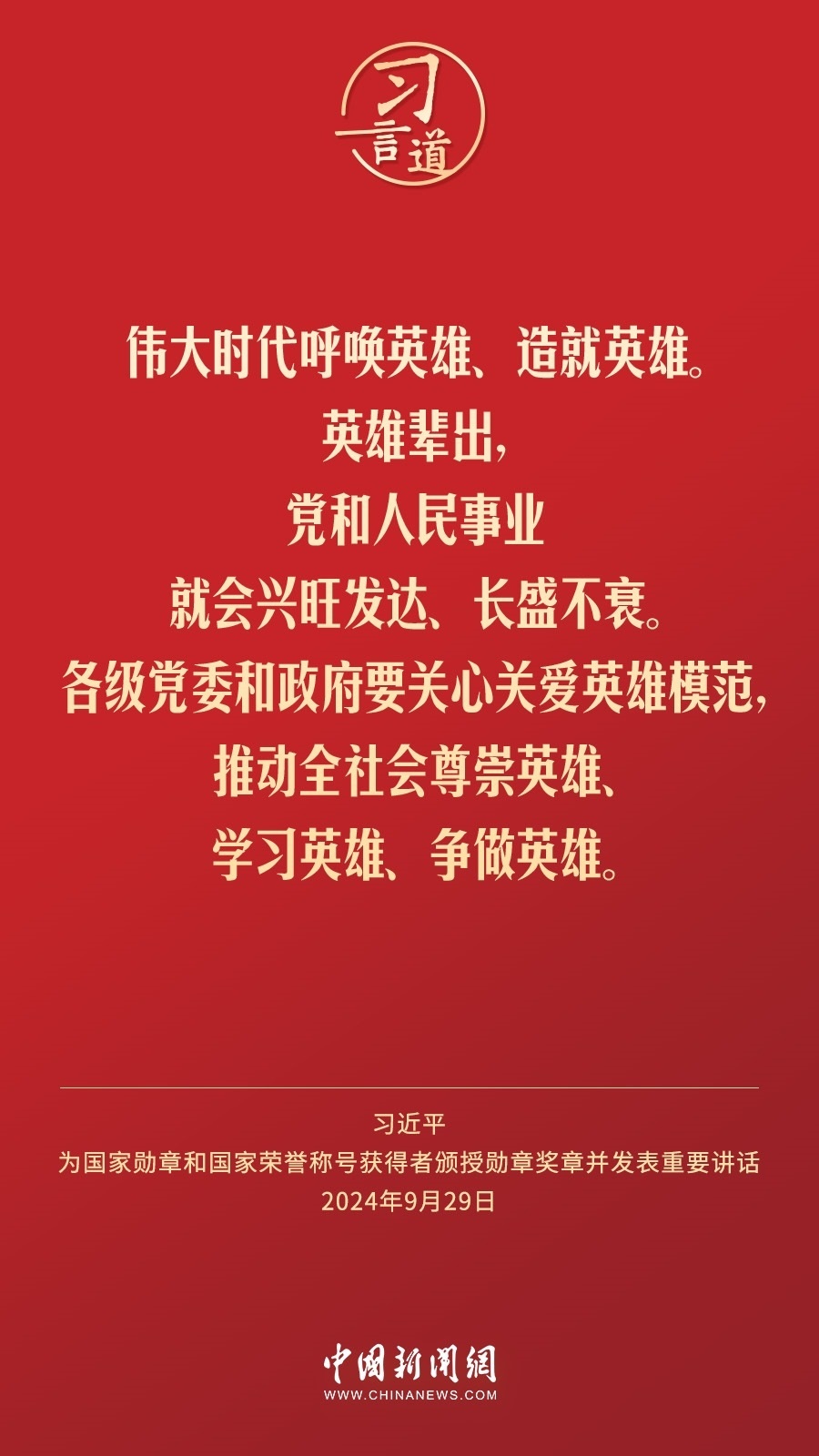 【清澈的愛】習(xí)言道｜偉大時代呼喚英雄、造就英雄