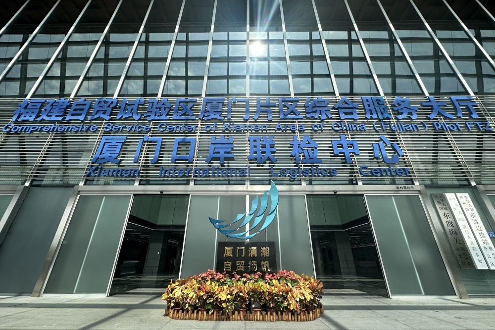 2024年10月16日拍攝的中國（福建）自由貿易試驗區(qū)廈門片區(qū)綜合服務大廳。