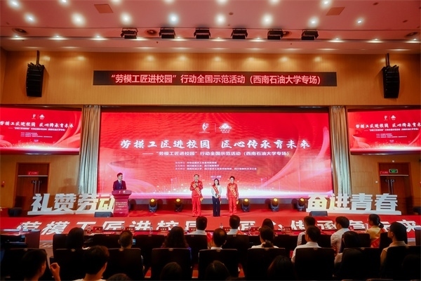 “勞模工匠進(jìn)校園”行動(dòng)全國(guó)示范活動(dòng)走進(jìn)西南石油大學(xué)。四川省總工會(huì)供圖