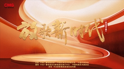 《放歌新時(shí)代》海報(bào)。中國(guó)視協(xié)供圖