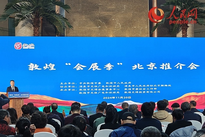 敦煌“會(huì)展季”北京推介會(huì)。人民網(wǎng)記者 韋衍行攝