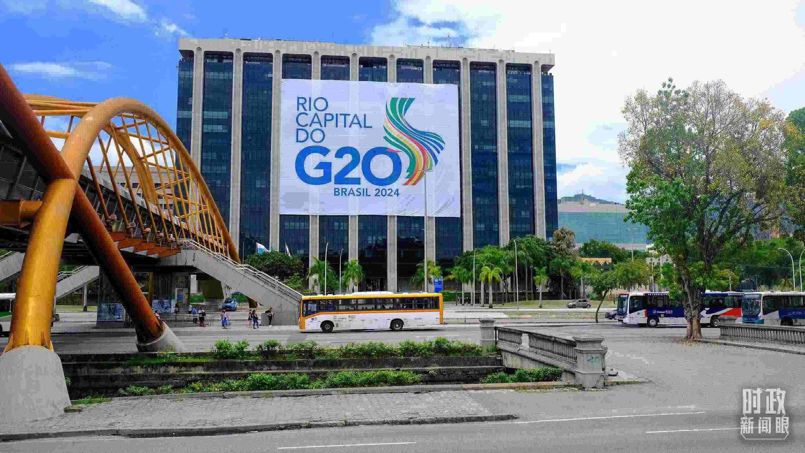 G20領(lǐng)導(dǎo)人第十九次峰會在巴西里約熱內(nèi)盧舉行。（總臺央視記者劉琦拍攝）