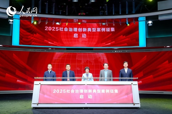 2025社會治理創(chuàng)新典型案例征集啟動儀式。人民網 鄂智超攝