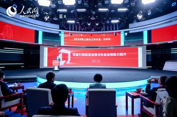 2024網上群眾工作大會“黨建引領基層治理與社會治理能力提升”分論壇。人民網 鄂智超攝