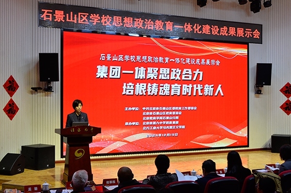 12月19日，北京市石景山區(qū)學(xué)校思想政治教育一體化建設(shè)成果展示會(huì)在北京九中舉行。校方供圖
