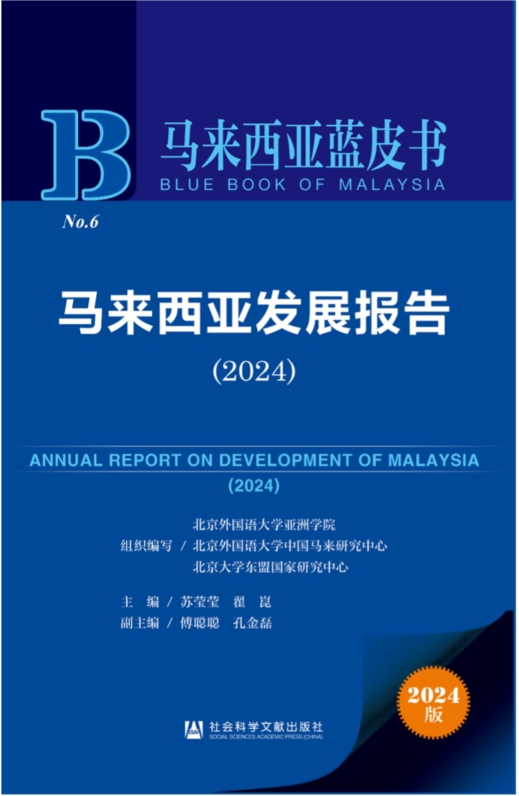 《馬來西亞發(fā)展報告（2024）》新書發(fā)布會暨“同心濟滄海，攜手向未來”中馬關(guān)系研討會成功舉辦。北京外國語大學(xué)供圖
