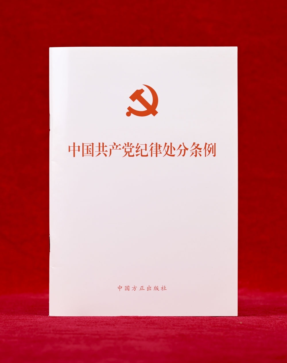這是《中國共產(chǎn)黨紀(jì)律處分條例》單行本（2024年12月27日攝）。新華社記者 李賀 攝
