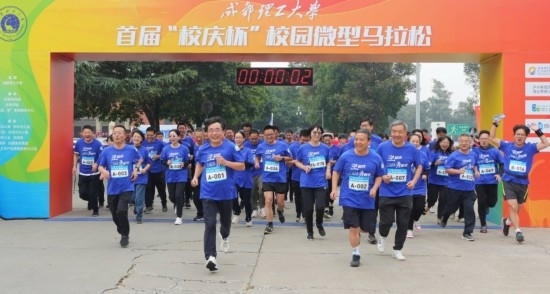 成都理工大學首屆“校慶杯”微型馬拉松。成都理工大學供圖