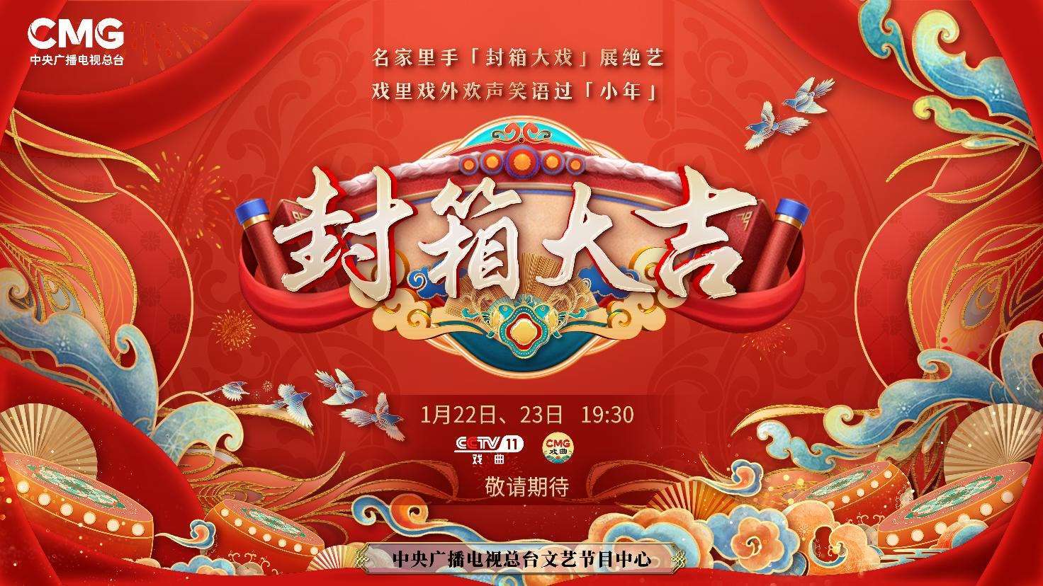 《封箱大吉》海報。央視供圖