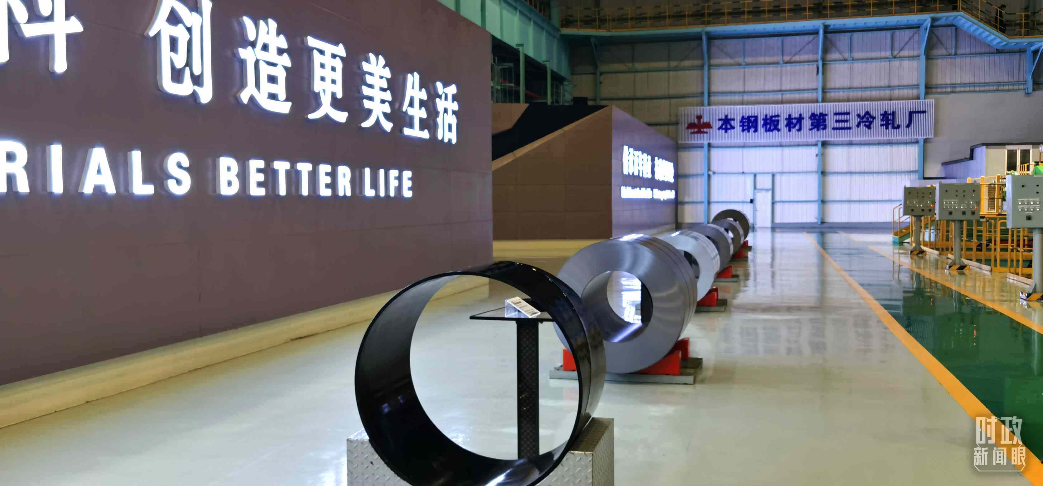 本鋼板材冷軋總廠第三冷軋廠。（總臺(tái)央視記者郭鴻拍攝）
