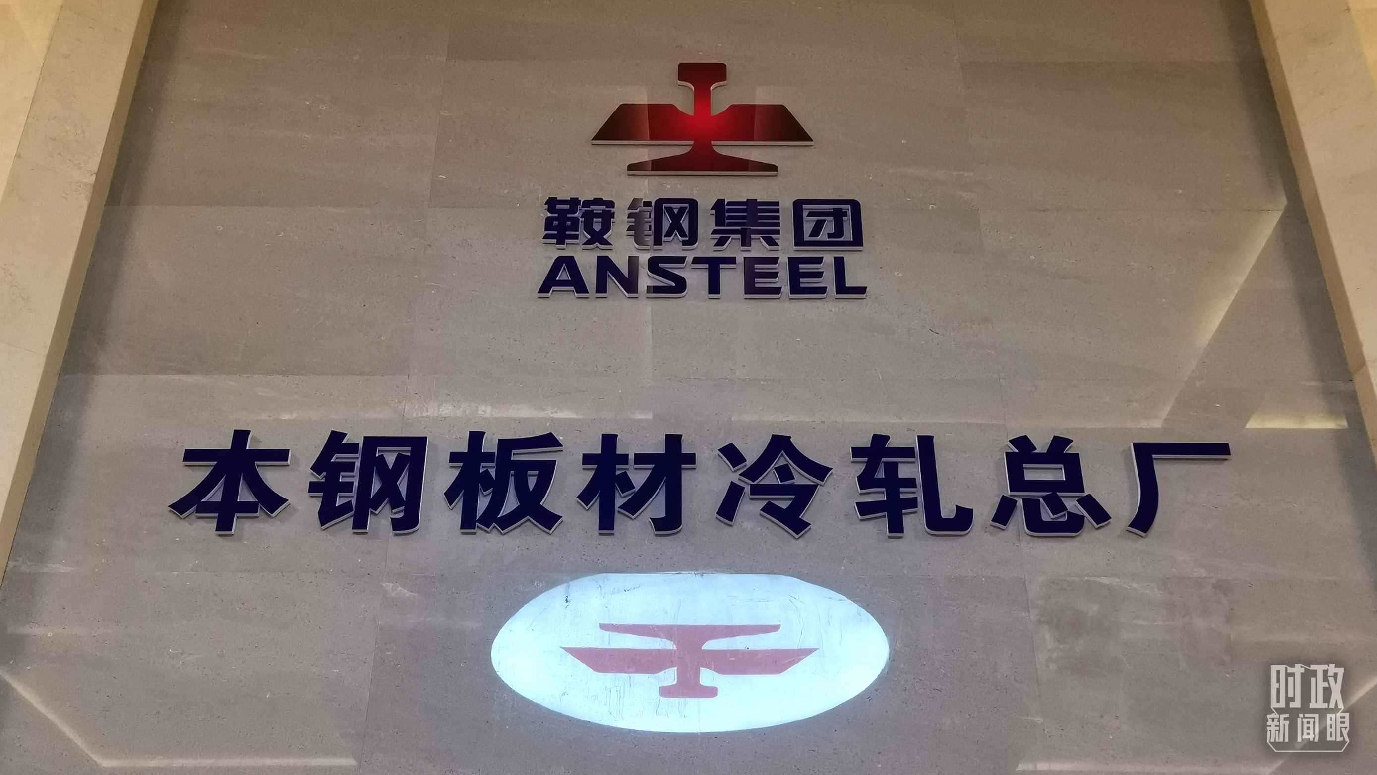 本鋼板材冷軋總廠第三冷軋廠。（總臺(tái)央視記者范一鳴拍攝）