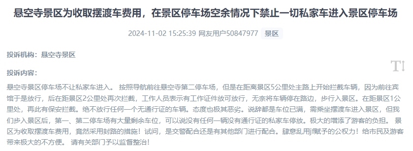 網(wǎng)友吐槽景區(qū)為收取擺渡車費(fèi)，攔截私家車進(jìn)入停車場(chǎng)的情況。（“人民投訴”用戶投訴截圖）