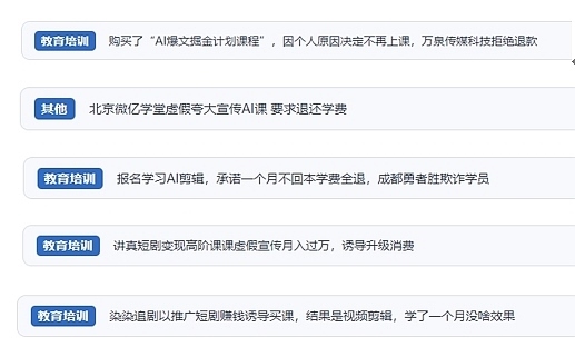 網(wǎng)友在“人民投訴”平臺(tái)反映涉AI、短視頻等培訓(xùn)消費(fèi)相關(guān)糾紛。（“人民投訴”用戶投訴截圖）