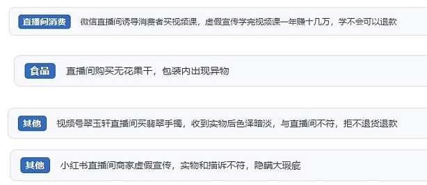 網(wǎng)友在“人民投訴”平臺(tái)反映涉直播消費(fèi)相關(guān)糾紛。（“人民投訴”用戶投訴截圖）