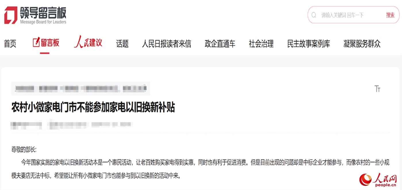 小微店主反映參與“國補”不易?！邦I(lǐng)導(dǎo)留言板”截圖
