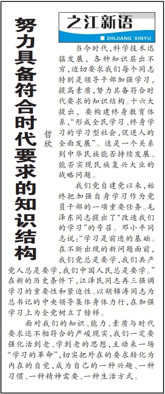 2004年3月29日，《浙江日?qǐng)?bào)》頭版《之江新語》專欄刊登文章《努力具備符合時(shí)代要求的知識(shí)結(jié)構(gòu)》。