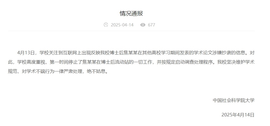 中國社會(huì)科學(xué)院大學(xué)情況通報(bào)截圖。