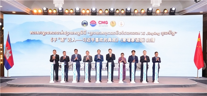 《平“語”近人——習(xí)近平喜歡的典故》（柬埔寨語版）啟播儀式現(xiàn)場。中央廣播電視總臺供圖