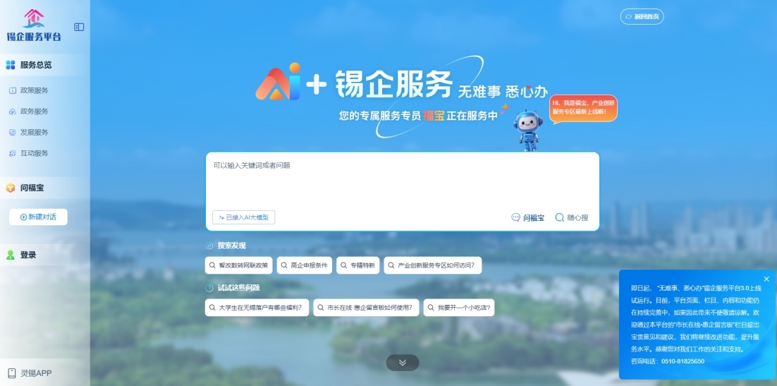 江蘇無(wú)錫錫企服務(wù)平臺(tái)的AI企服專員“福寶”。圖片來(lái)源：錫企服務(wù)平臺(tái)官網(wǎng)