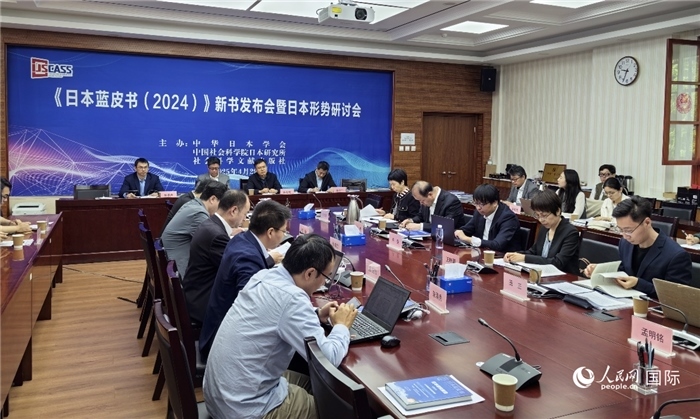 4月29日，《日本藍皮書（2024）》新書發(fā)布會暨日本形勢研討會在京舉行。人民網(wǎng)記者 陳建軍攝