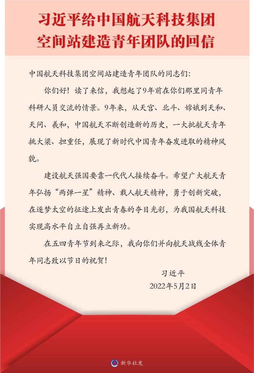 習近平總書記給中國航天科技集團空間站建造青年團隊的回信。新華社發(fā)