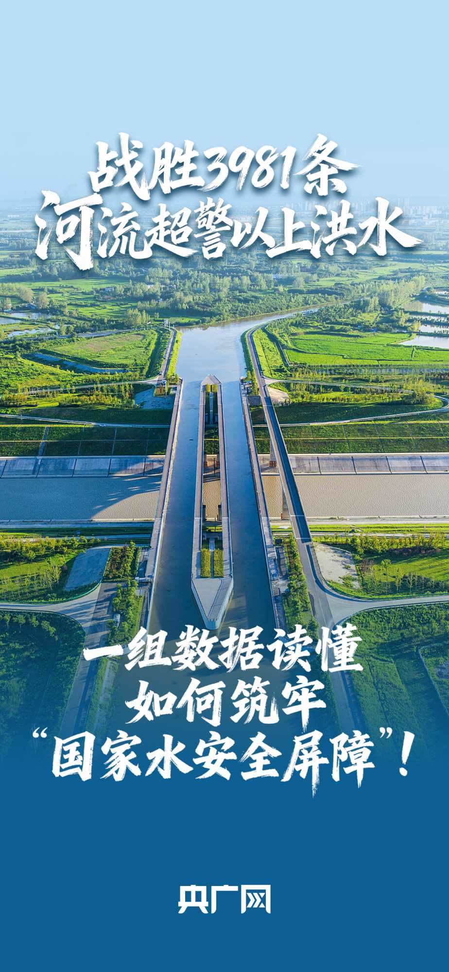 數(shù)讀“十四五”答卷丨戰(zhàn)勝3981條河流超警以上洪水！一組數(shù)據(jù)讀懂如何筑牢“國家水安全屏障”！
